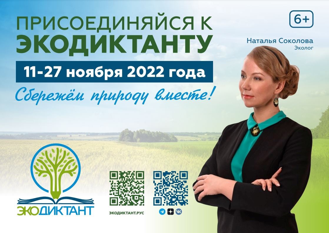 Всероссийский экологический диктант пройдет с 11 по 27 ноября 2022 года