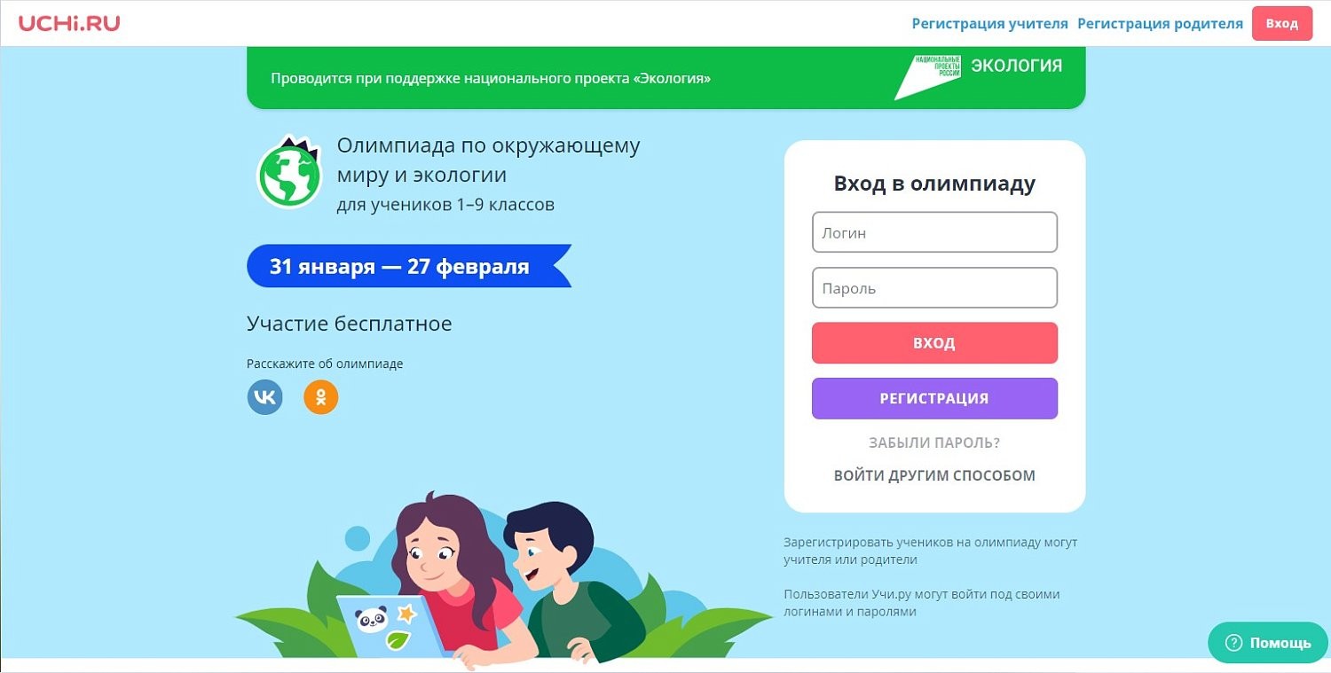 Всероссийская онлайн-олимпиада по окружающему миру и экологии для школьников
